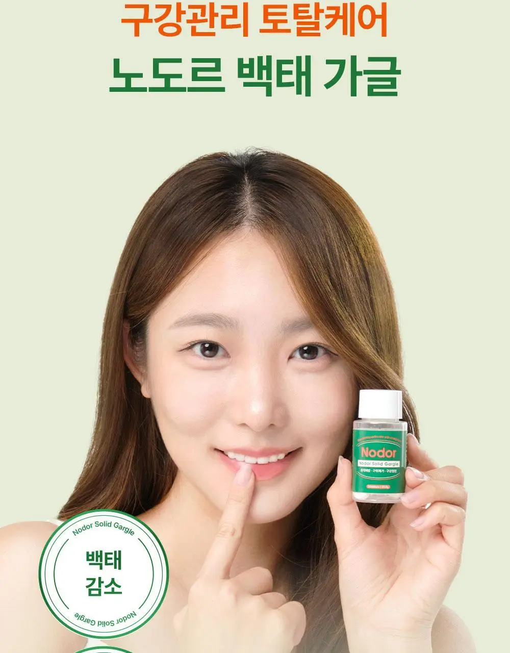 [불소 포함] 노도르 고체가글 30정 상세페이지 10
